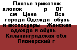 Платье трикотаж хлопок Debenhams р.16 ОГ 104 см › Цена ­ 350 - Все города Одежда, обувь и аксессуары » Женская одежда и обувь   . Калининградская обл.,Пионерский г.